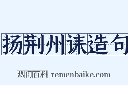 扬荆州诔造句是什么意思的图片